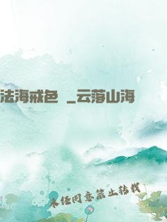 法海戒色記