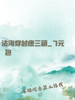 法海穿越唐三藏