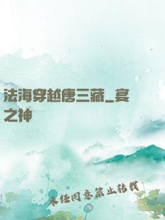 法海穿越唐三藏