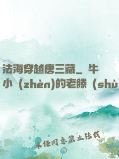 法海穿越唐三藏