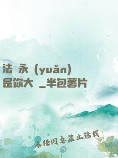 法爺永遠(yuǎn)是你大爺