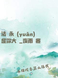 法爺永遠(yuǎn)是你大爺