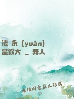 法爺永遠(yuǎn)是你大爺