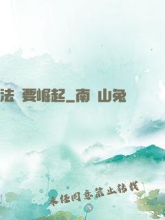 法爺要崛起