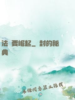 法爺要崛起