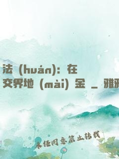 法環(huán)：在交界地賣(mài)糞金龜