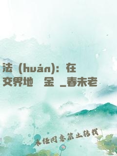 法環(huán)：在交界地賣糞金龜