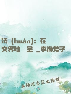 法環(huán)：在交界地賣糞金龜