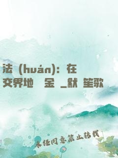 法環(huán)：在交界地賣糞金龜