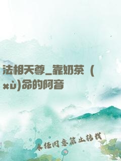 法相天尊
