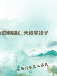 法神崛起