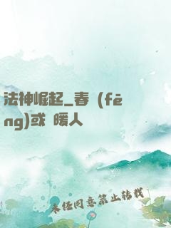 法神崛起