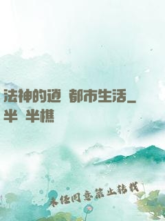 法神的逍遙都市生活