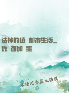法神的逍遙都市生活