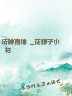 法神直播間
