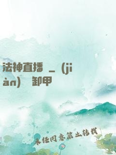 法神直播間
