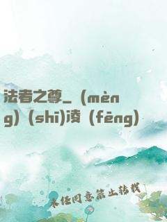 法者之尊