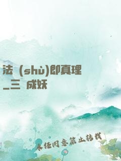 法術(shù)即真理