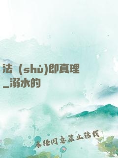 法術(shù)即真理