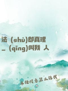 法術(shù)即真理