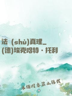 法術(shù)真理