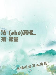 法術(shù)真理