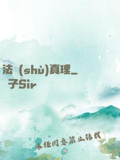 法術(shù)真理