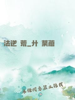法逆蠻荒