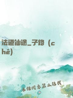 法道仙途