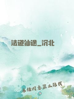 法道仙途