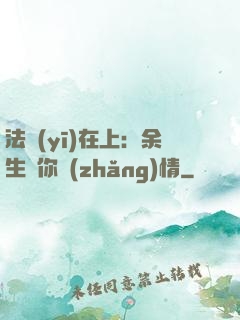 法醫(yī)在上：余生許你長(zhǎng)情