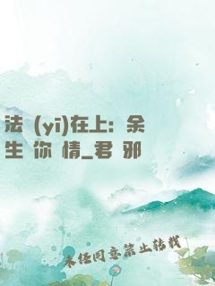 法醫(yī)在上：余生許你長情