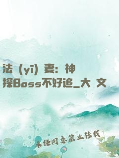 法醫(yī)嬌妻：神探Boss不好追