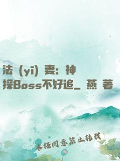 法醫(yī)嬌妻：神探Boss不好追