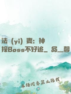 法醫(yī)嬌妻：神探Boss不好追