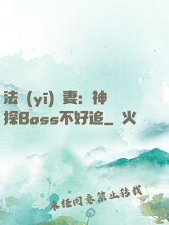 法醫(yī)嬌妻：神探Boss不好追