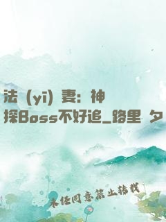 法醫(yī)嬌妻：神探Boss不好追