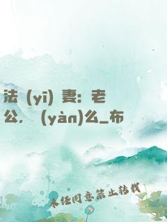 法醫(yī)嬌妻：老公，驗(yàn)么