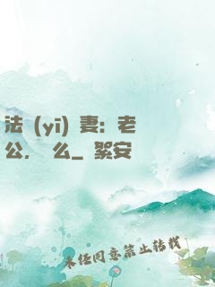 法醫(yī)嬌妻：老公，驗么