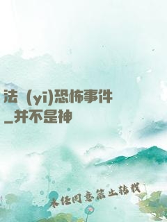 法醫(yī)恐怖事件