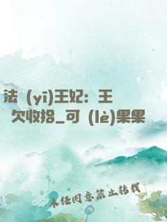 法醫(yī)王妃：王爺欠收拾