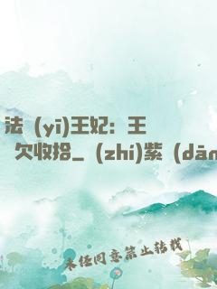 法醫(yī)王妃：王爺欠收拾