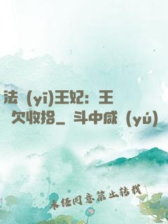 法醫(yī)王妃：王爺欠收拾