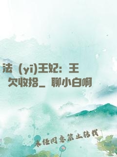 法醫(yī)王妃：王爺欠收拾