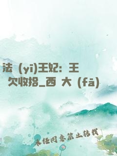 法醫(yī)王妃：王爺欠收拾