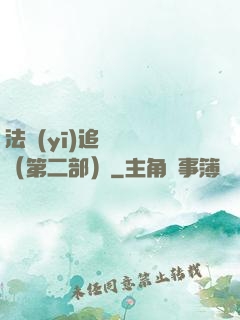 法醫(yī)追兇筆記（第二部）