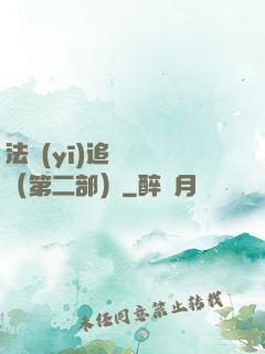 法醫(yī)追兇筆記（第二部）
