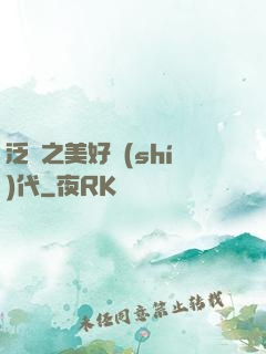 泛娛之美好時(shí)代