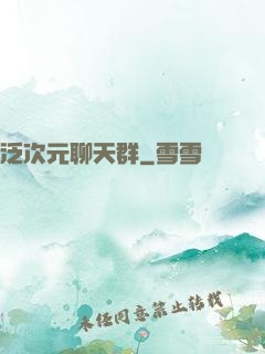 泛次元聊天群