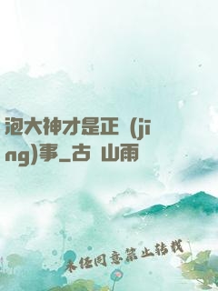 泡大神才是正經(jīng)事